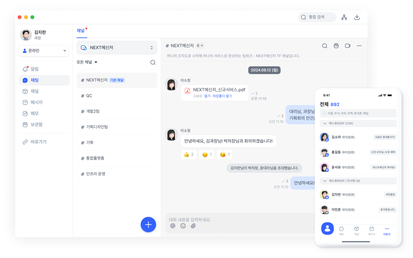 더 강력한 소통·보안 기능으로 완전히 새로워진 NEXT메신저